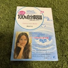 もっと100%自分原因説で物事を始めてみたら…… : "引き寄せの法則""思考…のサムネイル
