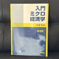 入門ミクロ経済学 - 2