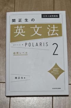 大学入試問題集 関正生の英文法ポラリス2 応用レベルのサムネイル