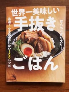 世界一美味しい手抜きごはん 最速! やる気のいらない100レシピのサムネイル