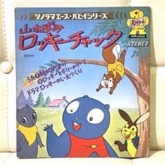 山ねずみロッキーチャック ソノシート EP レコード - メルカリ
