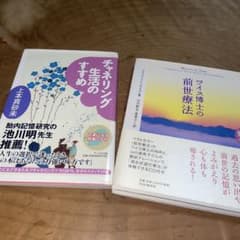 【２冊ともCD付属】ワイス博士の前世療法 心を癒す… チャネリング生活のすすめのサムネイル