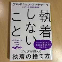 ブッダが教える 執着の捨て方のサムネイル
