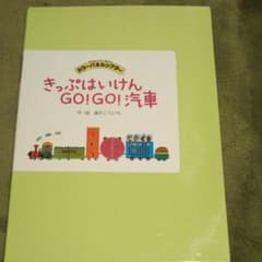カラーパネルシアターきっぷはいけんGO!GO!汽車 切りぬいてすぐ使えるのサムネイル