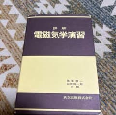 詳解 電磁気学演習のサムネイル