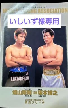 畑山隆則×坂本博之 戦パンフレット 畑山隆則VS坂本博之】試合会場 パンフレット - メルカリ