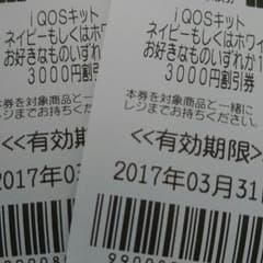 アイコス割引券。クーポン。のサムネイル