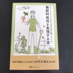 無肥料栽培を実現する本 : ビギナーからプロまで全ての食の安全を願う人々へのサムネイル