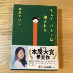 そして、バトンは渡されたのサムネイル