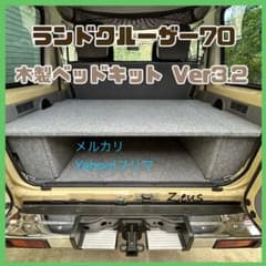 ランドクルーザー70 木製ベッドキットver3.2 - メルカリ