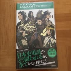 日本史単語の10秒暗記 ENGRAM 2200 Gakkenのサムネイル