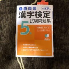 本試験型漢字検定5級試験問題集 平成29年版[2]のサムネイル