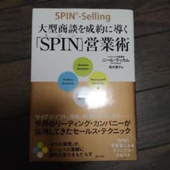 大型商談を成約に導く「SPIN」営業術のサムネイル