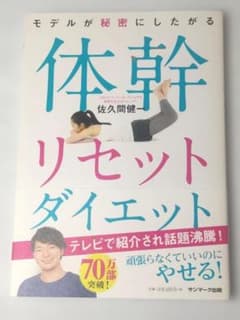 モデルが秘密にしたがる 体幹リセットダイエット 著 佐久間健一のサムネイル