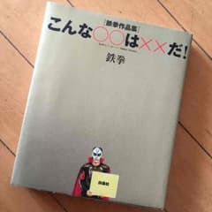 鉄拳作品集『こんな○○は××だ！』のサムネイル