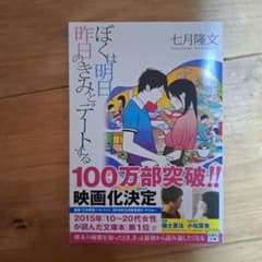 ぼくは明日、昨日のきみとデートする 七月隆文 宝島社文庫のサムネイル