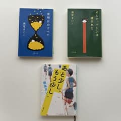 瀬尾まいこ3冊セットのサムネイル