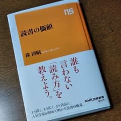 NHK出版新書「読書の価値」森博嗣のサムネイル