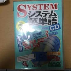 システム英単語 CDのサムネイル