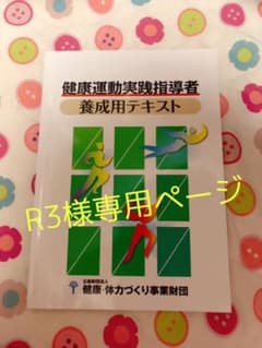 健康運動実践指導者(養成用テキスト)のサムネイル