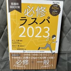 看護師国家試験対策 必修 ラスパ 2023のサムネイル