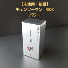 未使用・新品】 チェンソーマン 香水 パワー セレクション 内容