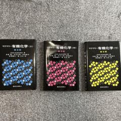 マクマリー有機化学 第9版 上・中・下のサムネイル