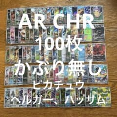 AR CHR 100枚かぶり無し】ピカチュウ、ヘルガー、ハッサム、ポッポ