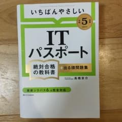 【令和5年度】 いちばんやさしい ITパスポート 絶対合格の教科書+出る順問題集のサムネイル