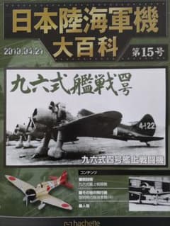 アシェット 日本海軍機大百科 15点 戦闘機模型 アシェット日本陸海軍機大百科15号 海軍九六式艦上戦闘機 フィギュア