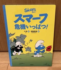 スマーフ危機いっぱつ!のサムネイル