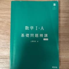 数学I・A 基礎問題精講 六訂版 旺文社のサムネイル