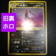 【旧裏】ヘルガー　ポケモンカード　ホロ　キラ　良品　ダークフレイム 旧裏】ヘルガー ポケモンカード ホロ キラ ダークフレイム - メルカリ