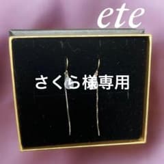 エテete ナチュラルストーンピアス箱付きのサムネイル