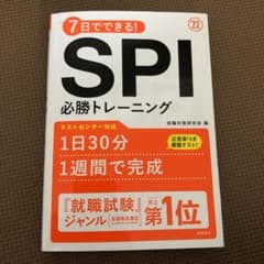 7日でできる!SPI必勝トレーニング 2022年度版　※シャーペンでの印ありのサムネイル