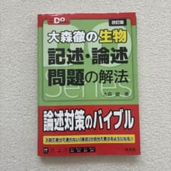 大森徹の生物記述・論述問題の解法のサムネイル