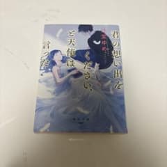 君の想い出をください、と天使は言った 辻堂ゆめのサムネイル