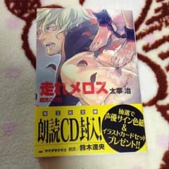 走れメロス 朗読CD付き(cv. 鈴木達央 )のサムネイル
