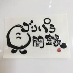 ゴリパラ見聞録 DVD 付録 限定 ステッカーのサムネイル