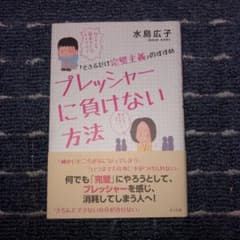 プレッシャーに負けない方法 水島広子のサムネイル