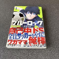 「初版」ブルーロック　１巻 （帯付き）