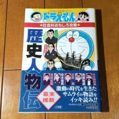 専用！2冊ドラえもんの社会科おもしろ攻略 歴史人物伝【幕末・維新】のサムネイル