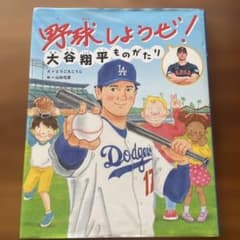 野球しようぜ！大谷翔平ものがたり初版第1刷発行のサムネイル