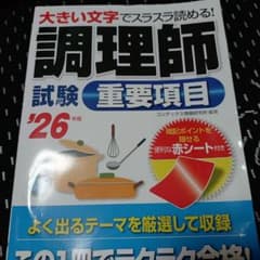 調理師試験重要項目. '26年版のサムネイル