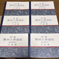 新訂 尋常小学唱歌 全巻セット 解説・索引編付きのサムネイル