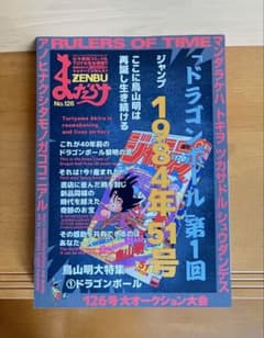 まんだらけzenbu No.126 ドラゴンボール特集 鳥山明 - メルカリ