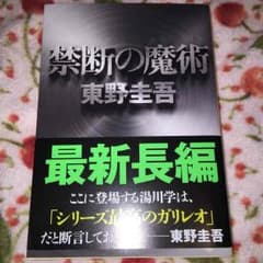 美品 ★禁断の魔術★東野圭吾のサムネイル