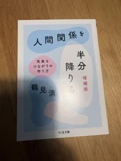 人間関係を半分降りる 増補版 鶴見済 ちくま文庫のサムネイル