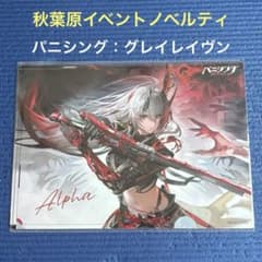 パニグレ アルファ クリアファイル 秋葉原イベント限定 非売品 - メルカリ