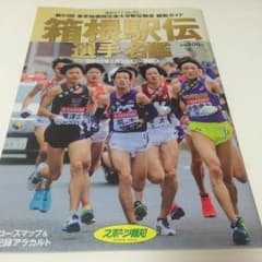 箱根駅伝 選手名鑑2017のサムネイル